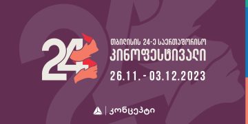 თბილისის 24-ე საერთაშორისო კინოფესტივალი იწყება