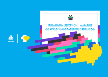 თიბისის ციფრულ ბანკში გულების მარათონი იწყება