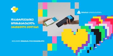 შეუკვეთე თიბისის POS ტერმინალი და ჩართე მომხმარებელი თიბისის ლოიალობის პროგრამაში