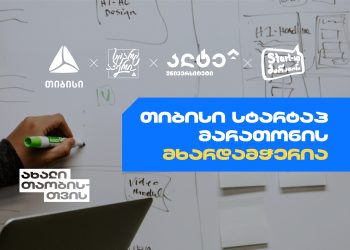 თიბისის მხარდაჭერით „ალტე უნივერსიტეტი“ Startup-მარათონს გამართავს