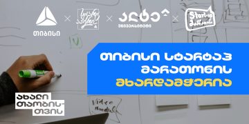 თიბისის მხარდაჭერით „ალტე უნივერსიტეტი“ Startup-მარათონს გამართავს