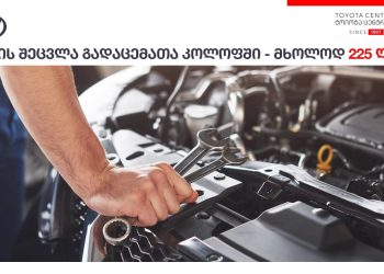 „ტოიოტა ცენტრ თბილისში“ გადაცემათა კოლოფში ზეთის შეცვლის სრულ მომსახურებას მომხმარებელი ხელსაყრელ ფასად მიიღებს