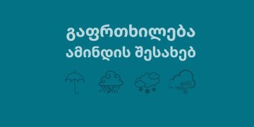 საქართველოში ამინდი მკვეთრად უარესდება