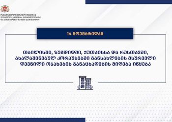 14 ნოემბრიდან ახალაშენებულ კორპუსებში განსახლების მსურველი დევნილი ოჯახების განაცხადების მიღება იწყება