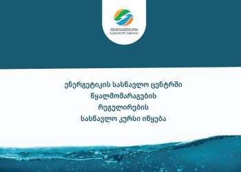 სემეკთან არსებულ ენერგეტიკის სასწავლო ცენტრში წყალმომარაგების რეგულირების  შესახებ სასწავლო კურსზე რეგისტრაცია გამოცხადდა