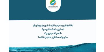 სემეკთან არსებულ ენერგეტიკის სასწავლო ცენტრში წყალმომარაგების რეგულირების  შესახებ სასწავლო კურსზე რეგისტრაცია გამოცხადდა
