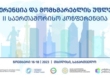 დავით ნარმანია კონკურენციის და მომხმარებლის უფლებების დაცვის შესახებ II  საერთაშორისო კონფერენციაზე მოხსენებით წარდგება