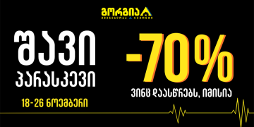 ვინც დაასწრებს – იმისია, ანუ გორგიაში შავი პარასკევი უკვე დაიწყო