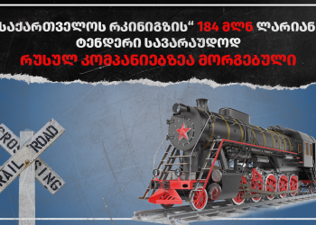 “რკინიგზის“ 184 მილიონ ლარიანი ტენდერი სავარაუდოდ რუსულ კომპანიებზეა მორგებული – TI