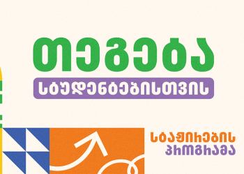 „თეგეტა სტუდენტებისთვის“ – ჰოლდინგი სტაჟირების პროგრამას იწყებს