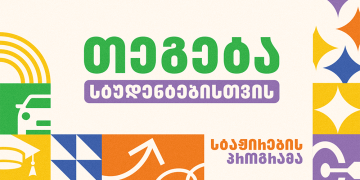„თეგეტა სტუდენტებისთვის“ – ჰოლდინგი სტაჟირების პროგრამას იწყებს