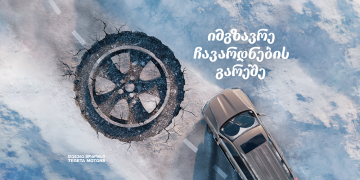 იმგზავრე ჩავარდნების გარეშე – „თეგეტა მოტორსმა“ ზამთრის პროდუქტებისთვის კრეატიული  პრინტ სერია შექმნა