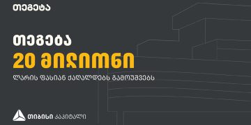 „თეგეტა ჰოლდინგი“ თიბისი კაპიტალის მხარდაჭერით 20 000 000 ლარის ობლიგაციებს გამოუშვებს