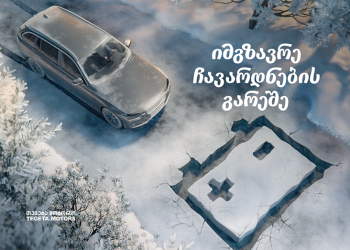 შეცვალე აკუმულატორი და იმგზავრე ჩავარდნების გარეშე – „თეგეტა მოტორსის“ კრეატიული პრინტ სერია გრძელდება