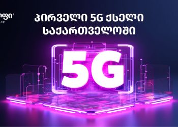 საქართველოში და რეგიონში პირველად, სელფის 5G ქსელი უკვე დეკემბერში იქნება ხელმისაწვდომი