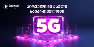  საქართველოში და რეგიონში პირველად, სელფის 5G ქსელი უკვე დეკემბერში იქნება ხელმისაწვდომი