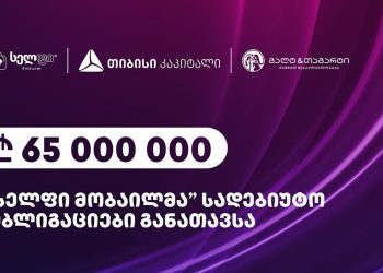 სელფი მობაილმა 65 მილიონის ობლიგაცია განათავსა