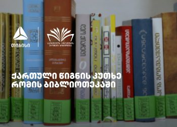 თიბისის მხარდაჭერით რომში ქართული წიგნის კუთხე გაიხსნა
