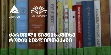 თიბისის მხარდაჭერით რომში ქართული წიგნის კუთხე გაიხსნა
