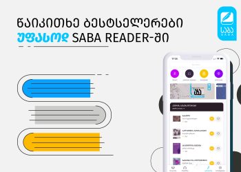 Წაიკითხე ბესტსელერები უფასოდ SABA Reader-ში