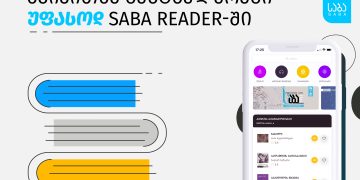 Წაიკითხე ბესტსელერები უფასოდ SABA Reader-ში