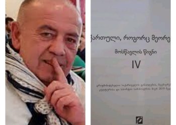 ,, რაის “ქართული როგორც მეორე ენა” ბიჯო, თქვენ “კრიშა” ხო არ დააცურეთ?” – გიორგი ფოფხაძე