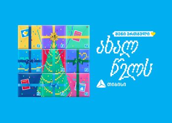 ერთგული მომხმარებელს საახალწლო აქციებს სთავაზობს