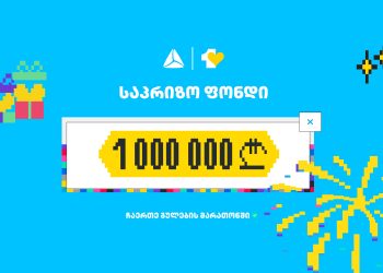 თიბისის ციფრულ ბანკში გულების მარათონი 31 დეკემბრამდე გაგრძელდება