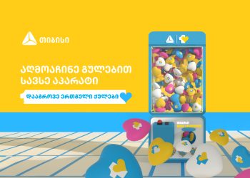 თიბისიმ საახალწლოდ ერთგულებით სავსე აპარატი მოგიმზადა