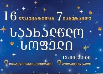 რა ღონისძიებები გელოდებათ საახალწლო სოფელში 7 იანვრის ჩათვლით