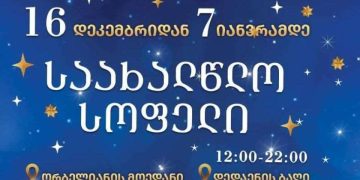 რა ღონისძიებები გელოდებათ საახალწლო სოფელში 7 იანვრის ჩათვლით