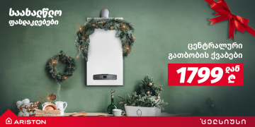 რა თანხის დაზოგვას შეძლებს “ცელსიუსის” მომხმარებელი? – საახალწლო აქცია დაიწყო!