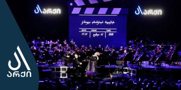 არქიმ სპეციალურად არქელებისთვის ქართული კინომუსიკის შედევრების კონცერტი გამართა