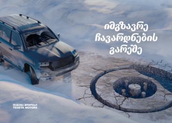 შეცვალე ხუნდები და  „იმგზავრე ჩავარდნების გარეშე“ – „თეგეტა მოტორსის“ კრეატიული პრინტსერია