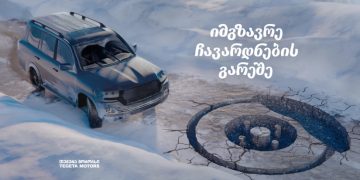 შეცვალე ხუნდები და  „იმგზავრე ჩავარდნების გარეშე“ – „თეგეტა მოტორსის“ კრეატიული პრინტსერია