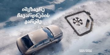 შეამოწმე ანტიფრიზი და „იმგზავრე ჩავარდნების გარეშე“ – „თეგეტა მოტორსის“ კრეატიული პრინტ სერია გრძელდება