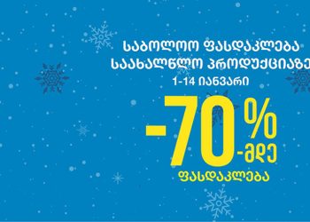 საბოლოო ფასდაკლება საახალწლო პროდუქციაზე გორგიაში