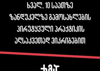 “ხვალ, 10 საათზე, ზანდუკელზე, გამოსახლების პირუტყვული პრაქტიკის აღსაკვეთად” – ხმა