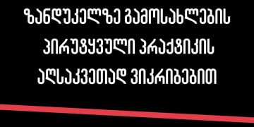 “ხვალ, 10 საათზე, ზანდუკელზე, გამოსახლების პირუტყვული პრაქტიკის აღსაკვეთად” – ხმა