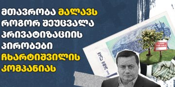 მთავრობამ ვანო ჩხარტიშვილის ოფშორულ კომპანიას პრივატიზაციის პირობები შეუცვალა, დეტალები უცნობია