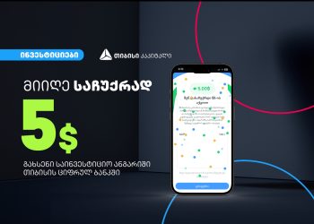 დასაჩუქრდი Apple-ის 5$-ის აქციებით თიბისის ციფრული ბანკის საინვესტიციო პლატფორმაზე