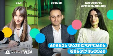გაიცანით თიბისის ბიზნეს დაჯილდოების ფინალისტები ნომინაციაში „გამორჩეული სამომხმარებლო გამოცდილების შექმნისთვის