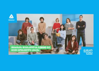 თიბისის ტექსკოლას 1200-ზე მეტი მონაწილე ჰყავს