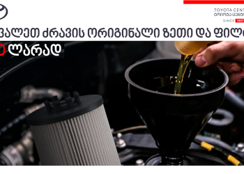 „ტოიოტა ცენტრ თბილისში“ ძრავის ორიგინალი ზეთისა და ფილტრის შეძენა-შეცვლის  სერვისზე სპეციალური ფასი მოქმედებს