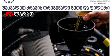 „ტოიოტა ცენტრ თბილისში“ ძრავის ორიგინალი ზეთისა და ფილტრის შეძენა-შეცვლის  სერვისზე სპეციალური ფასი მოქმედებს