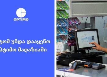 რატომ უნდა დააყენო ოპტიმო შენს სავაჭრო ობიექტში?