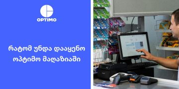 რატომ უნდა დააყენო ოპტიმო შენს სავაჭრო ობიექტში?