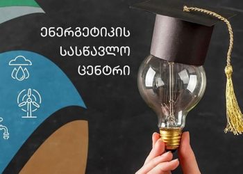 სემეკთან არსებულ ენერგეტიკის სასწავლო ცენტრში ელექტროენერგეტიკის რეგულირების  სასწავლო კურსზე რეგისტრაცია მიმდინარეობს