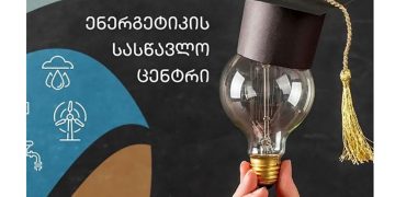 სემეკთან არსებულ ენერგეტიკის სასწავლო ცენტრში ელექტროენერგეტიკის რეგულირების სასწავლო კურსზე რეგისტრაცია მიმდინარეობს