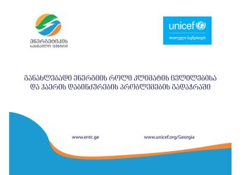 ენერგეტიკის სასწავლო ცენტრი და იუნისეფი იწყებენ თანამშრომლობას განახლებადი ენერგიის, კლიმატის ცვლილებისა და ჰაერის დაბინძურების პრობლემების გადაჭრის მიზნით